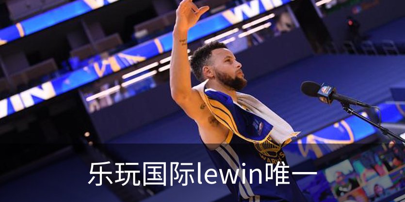 关于乐玩国际lewin唯一