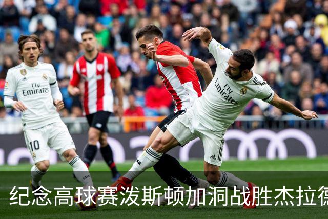 纪念高球赛泼斯顿加洞战胜杰拉德 小麦舍夫勒T12
